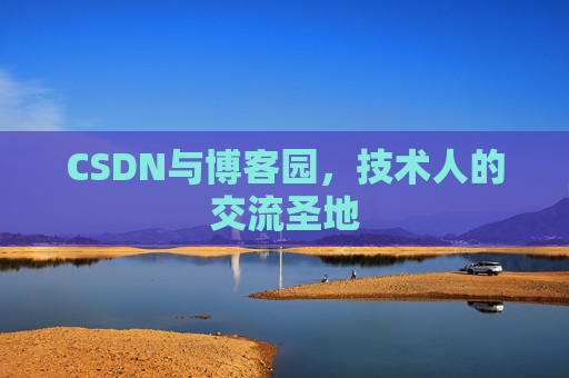 CSDN与博客园,技术人的交流圣地