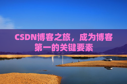 CSDN博客之旅，成为博客第一的关键要素
